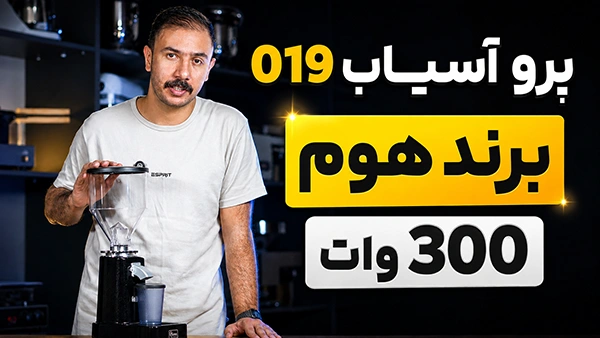 معرفی آسیاب 019 پرو