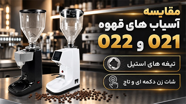مقایسه آسیاب قهوه هوم 021 و 022 | Home