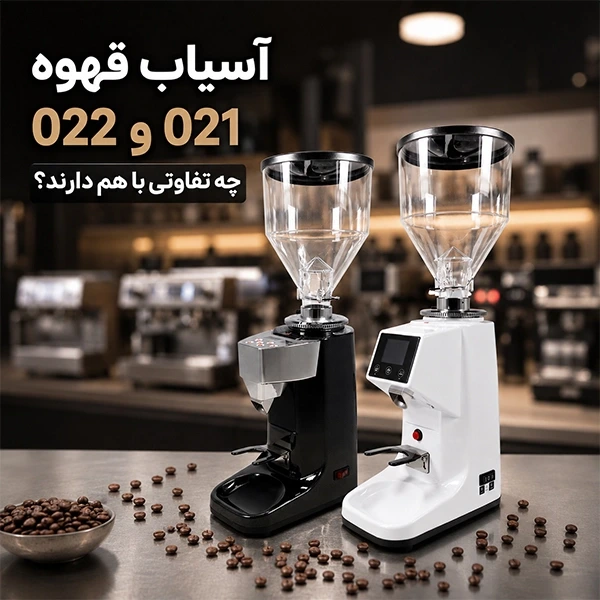 مقایسه آسیاب های قهوه 021 و 022