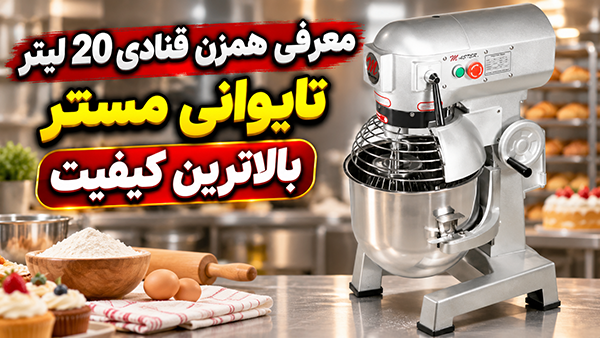 بررسی تصویری پنل و سه سری میکسر ۲۰ لیتری مستر BM20