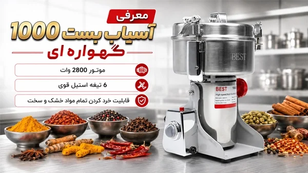 معرفی آسیاب بست 1000 گهواره ای