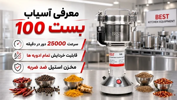 معرفی آسیاب بست 100