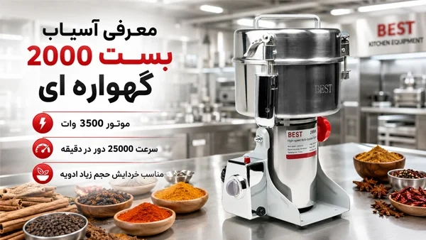 معرفی آسیاب بست 2000 گهواره ای