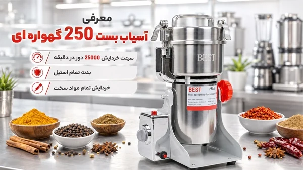 معرفی آسیاب بست 250 گهواره