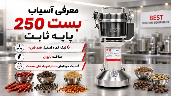 معرفی آسیاب بست 250 پایه ثابت