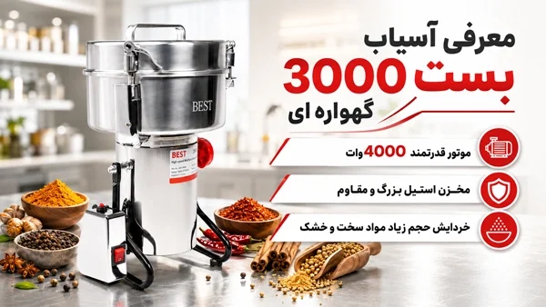 معرفی آسیاب بست 3000 گهواره ای