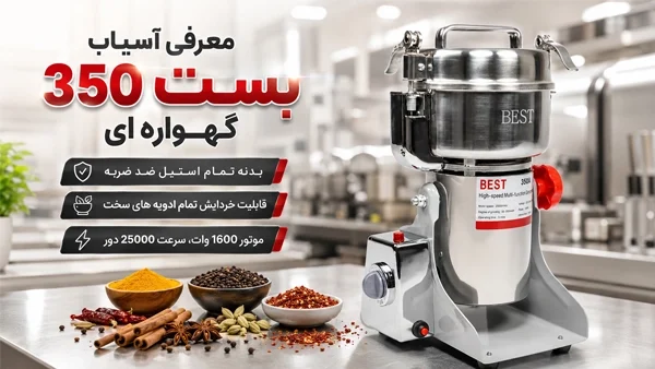 معرفی آسیاب بست 350 گهواره ای