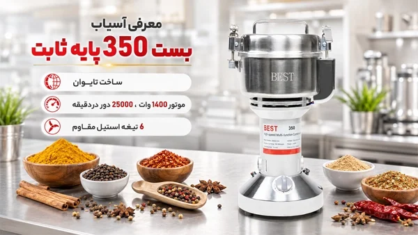 معرفی آسیاب بست 350 پایه ثابت