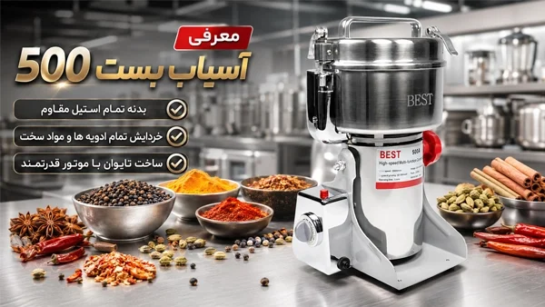 معرفی آسیاب بست 500 گهواره ای