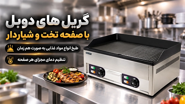 دستگاه گریل برقی صنعتی دوبل؛ صفحه تخت و شیاردار برای فست‌فود