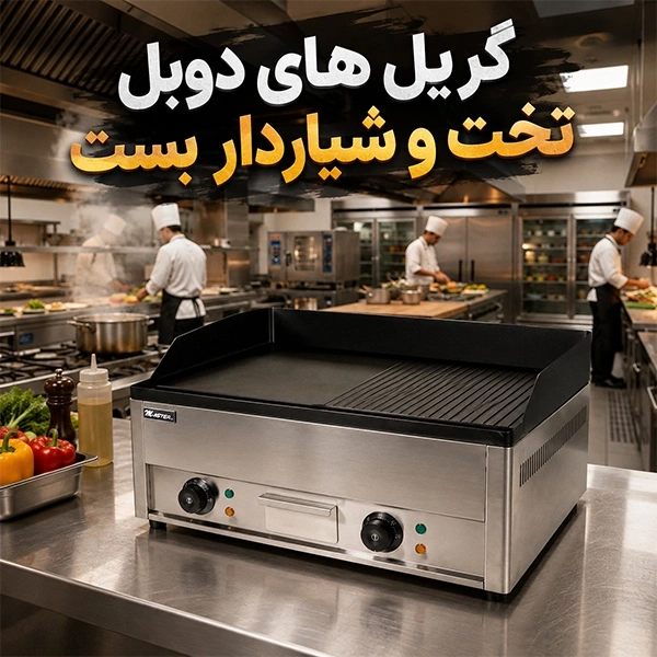 گریل های دوبل با صفحه تخت و شیاردار