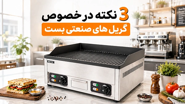 گریل برقی صنعتی BEST؛ بررسی مدل‌های ۳۰ و ۶۰ سانتی