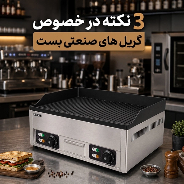 سه نکته در خصوص گریل های بست
