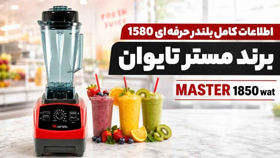 اطلاعات بلندر 1580 مستر
