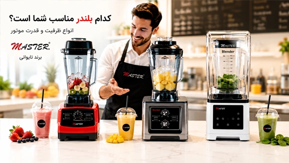 انتخاب بلندر مناسب برای شما