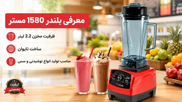 معرفی بلندر 1580 مستر