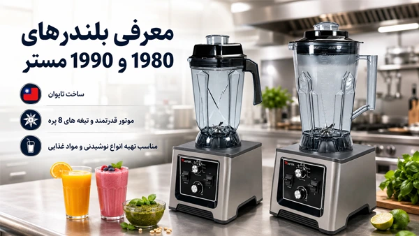 معرفی بلندرهای 1980 و 1990 مستر