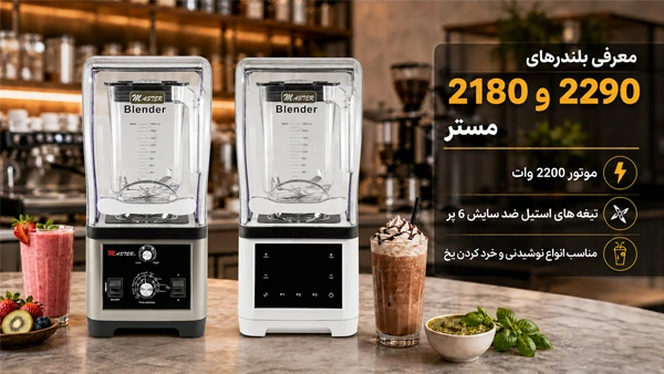 معرفی بلندرهای 2180 و 2290