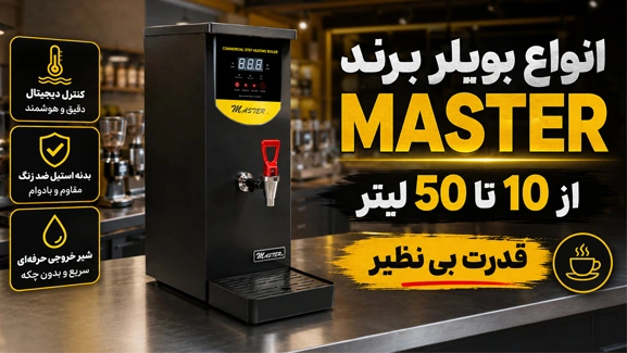 معرفی بویلر آب جوش