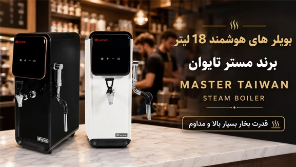 بویلر 18 لیتری هوشمند برای کافه