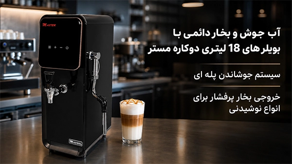 آبجوش و بخار پرفشار در بویلرهای 18 لیتری