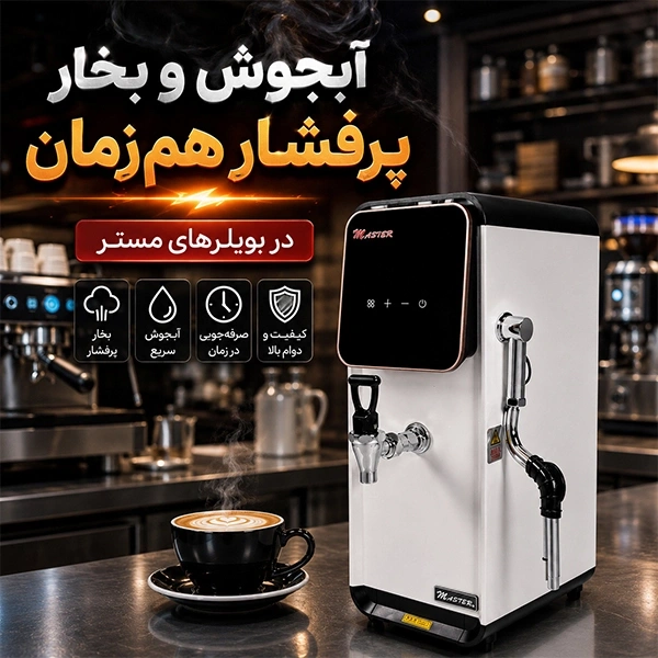 آبجوش و بخار پرفشار در بویلرهای 18 لیتری