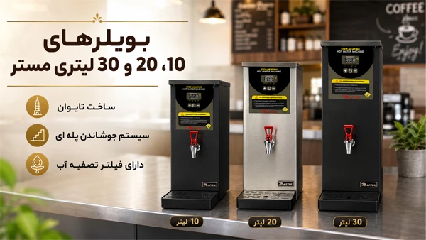 بویلرهای 10، 20 و 30 لیتری مستر