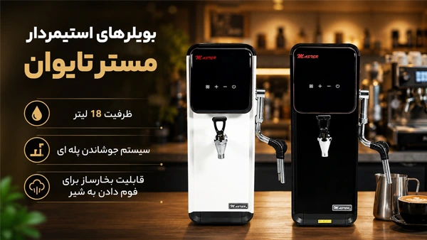 بویلرهای استیمردار مستر