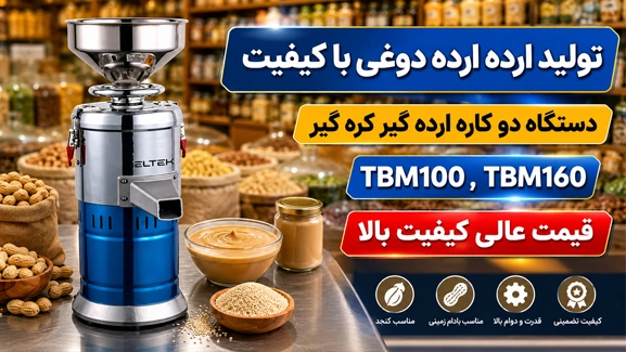 تولید ارده دوغی با دستگاه TBM