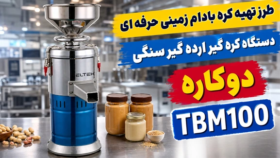 تولید کره بادام زمینی نرم