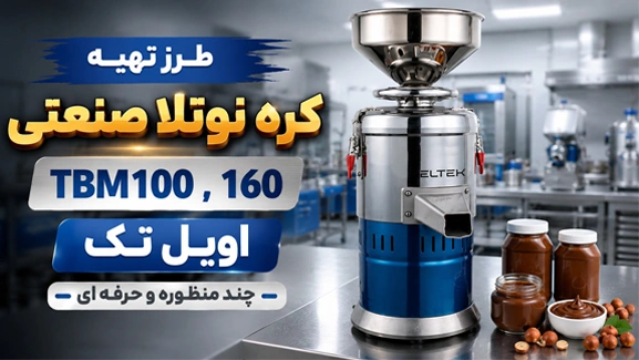 کره نرم نوتلا با دستگاه TBM