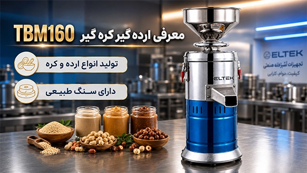 معرفی ارده گیر کره گیر TBM160