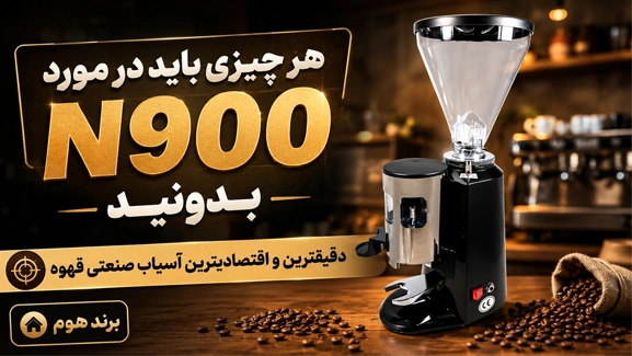 اطلاعات آسیاب قهوه هوم N900