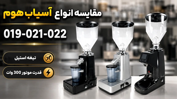 مقایسه انواع آسیاب قهوه هوم