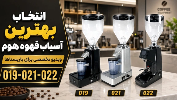 انتخاب آسیاب قهوه مناسب