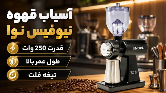 اطلاعات آسیاب قهوه نوا نیو فیس