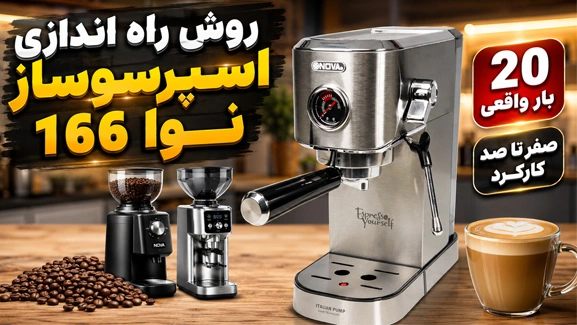 راه اندازی اسپرسوساز نوا 166