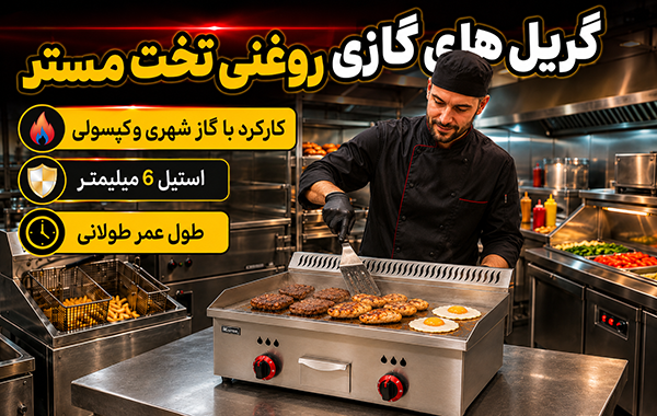 گریل گازی تخت صنعتی مستر ۵۵ و ۷۵ سانتی