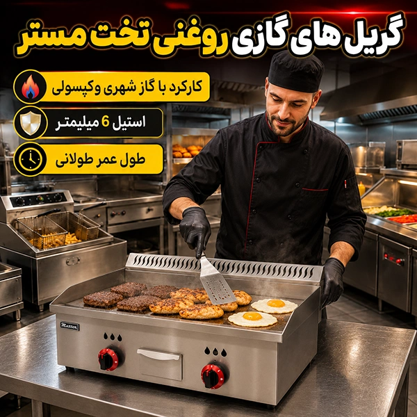 گریل گازی تخت مستر