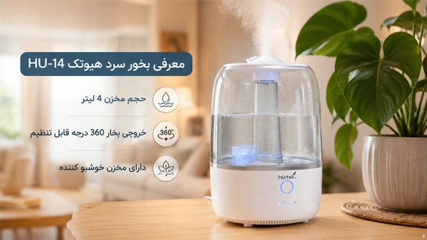 معرفی بخور سرد هیوتک HU14