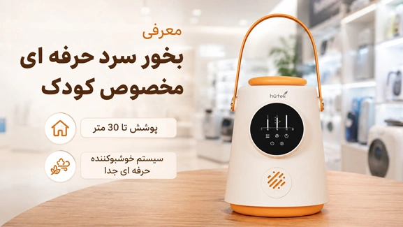 معرفی بخور سرد HU38