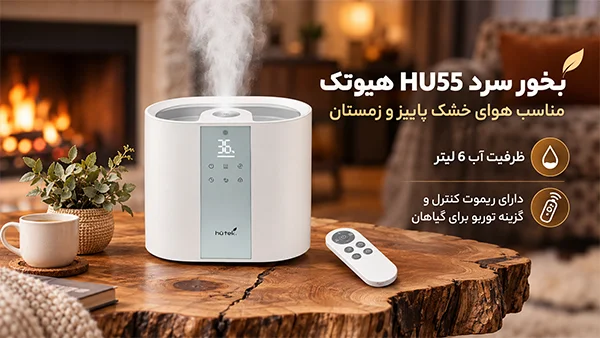 رطوبت ساز هیوتک HU55 مناسب هوای خشک