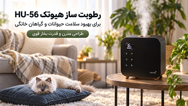 عملکرد بخور سرد HU56 برای گیاهان و فضای خانه
