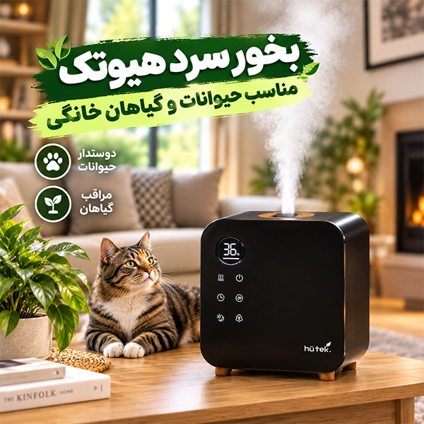 بخور سرد هیوتک برای سلامتی حیوانات خانگی