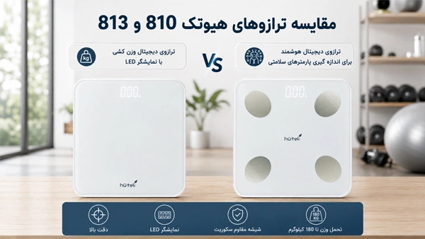 مقایسه ترازو هیوتک 810 و 813
