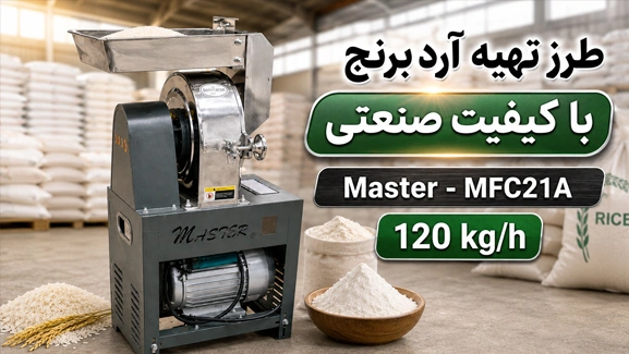 تهیه آرد برنج با آسیاب چکشی مستر