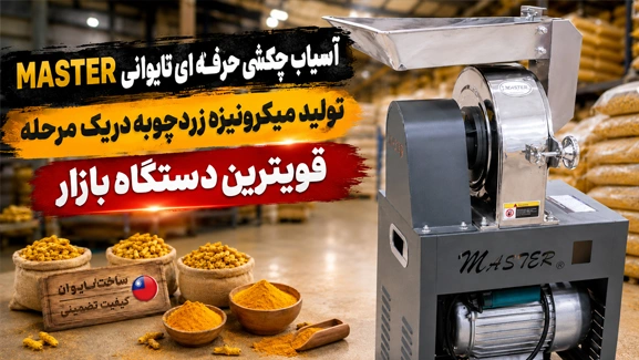 پودرکردن زردچوبه با آسیاب چکشی