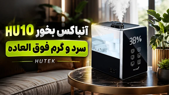 آنباکس بخور HU10