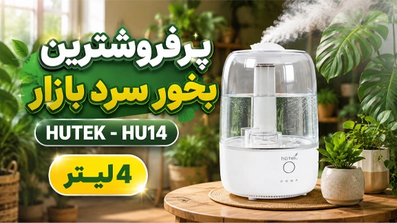 آنباکس بخور HU14