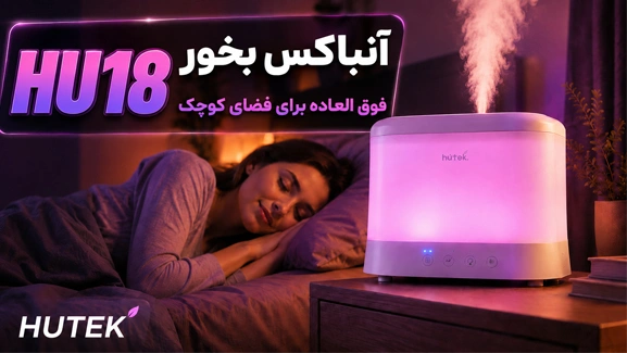 آنباکس بخور کوچک HU18
